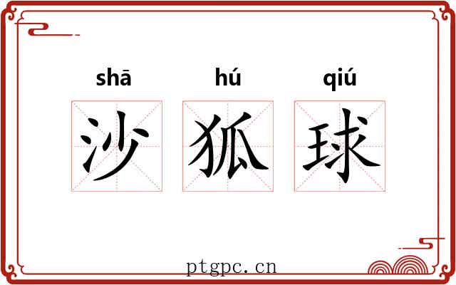 沙狐球 沙狐球