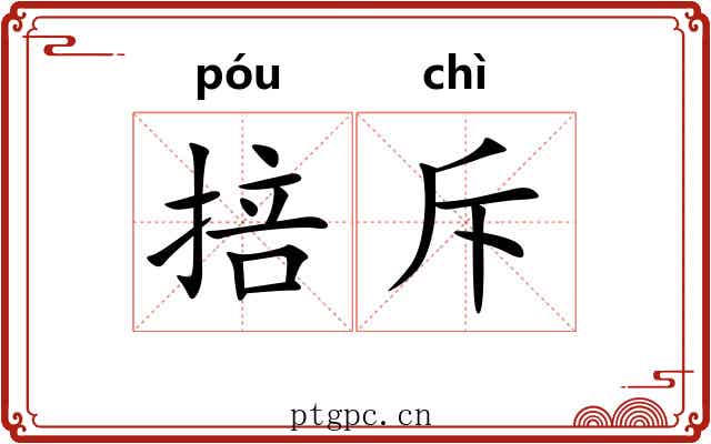 掊斥