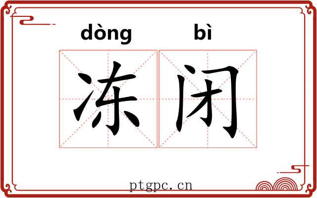 冻闭