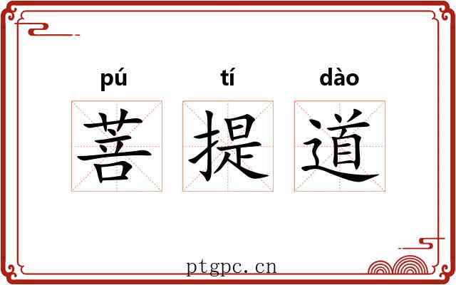 菩提道