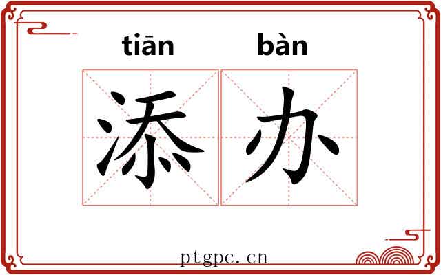 添办