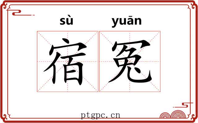 宿冤