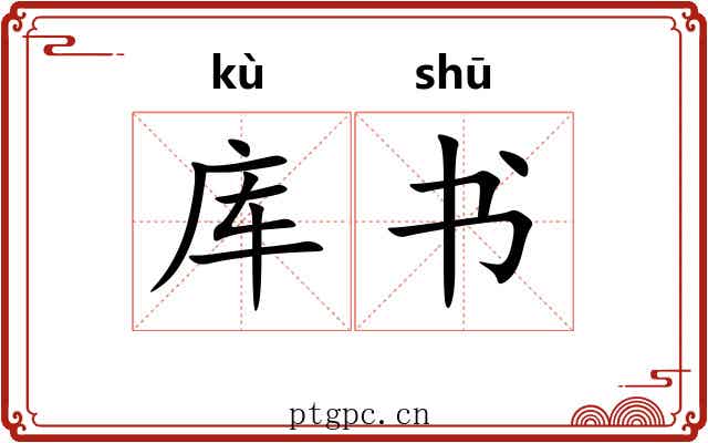 库书