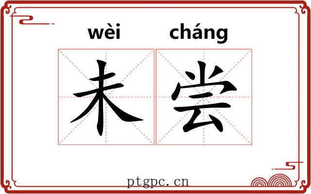 未尝 未尝