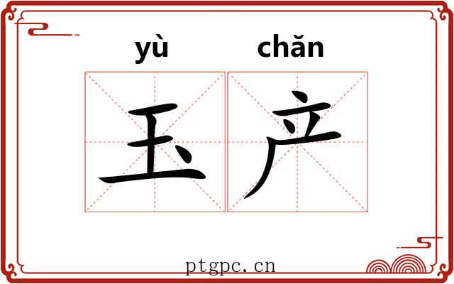 玉产