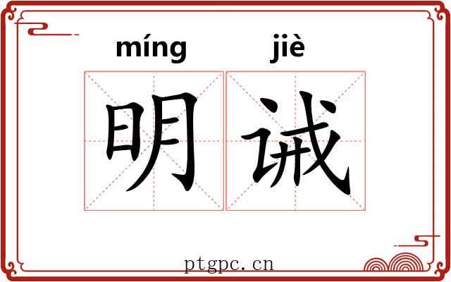 明诫