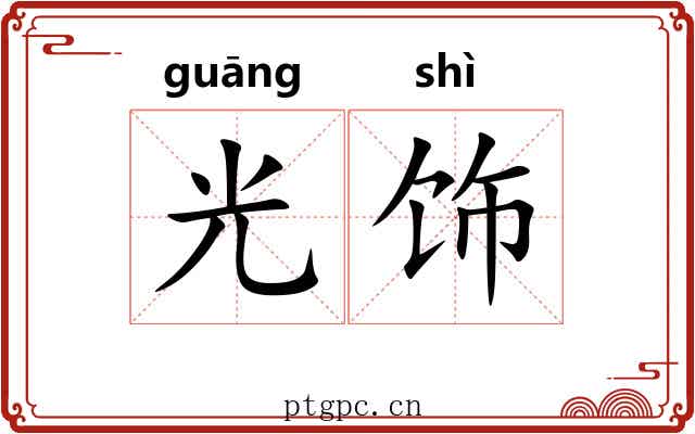 光饰