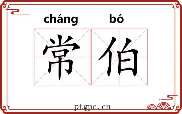 常伯