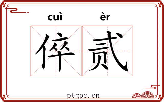 倅贰