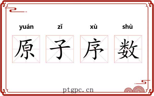 原子序数