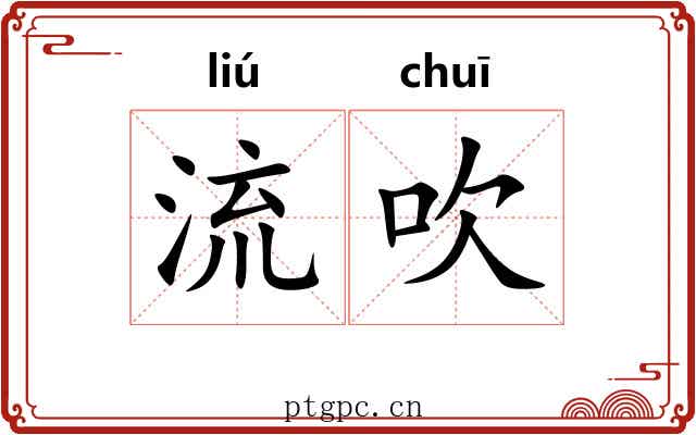 流吹