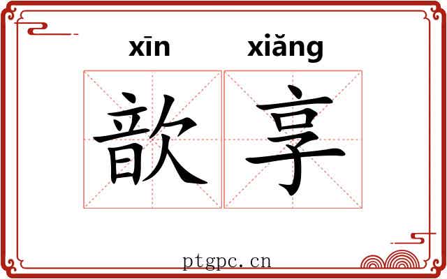 歆享