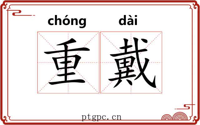 重戴