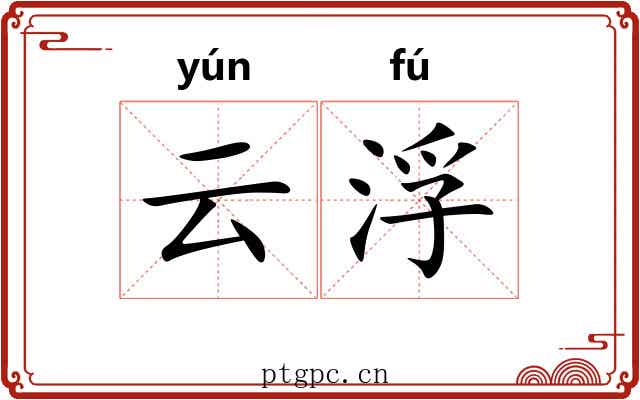 云浮