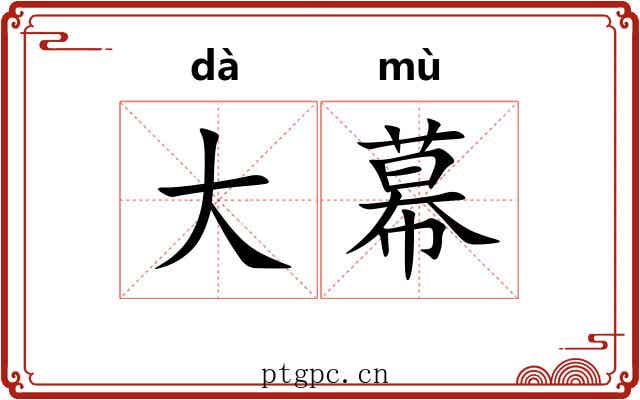 大幕 大幕