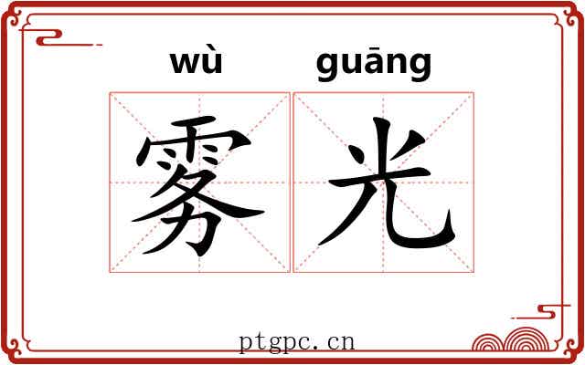 雾光 雾光