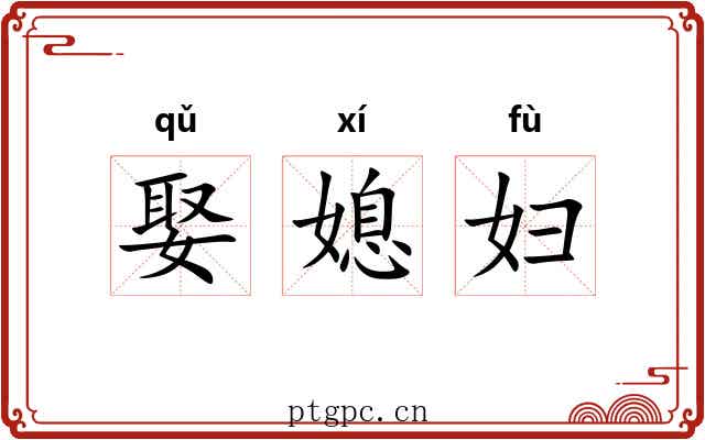 娶媳妇