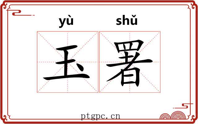 玉署 玉署