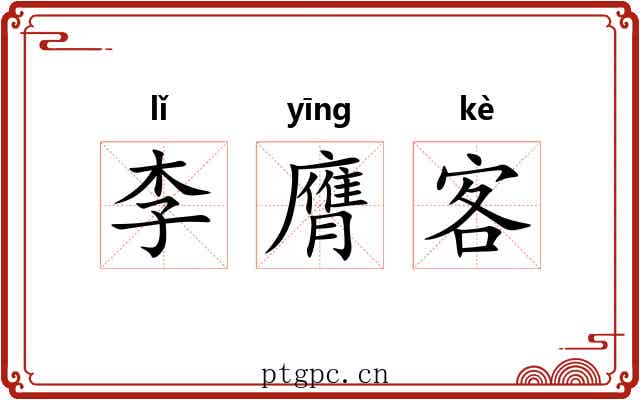 李膺客
