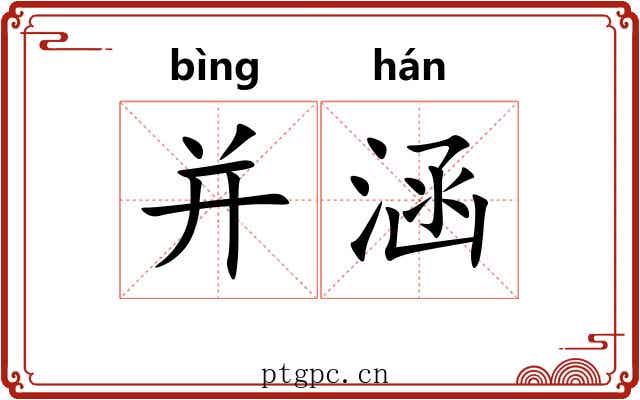 并涵