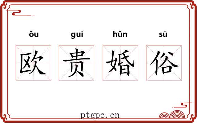 欧贵婚俗 欧贵婚俗