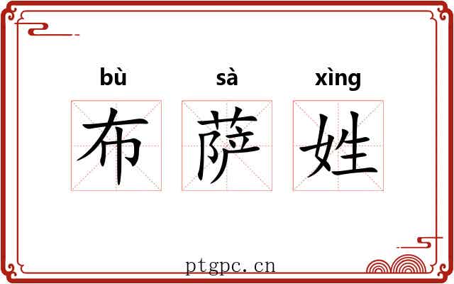 布萨姓
