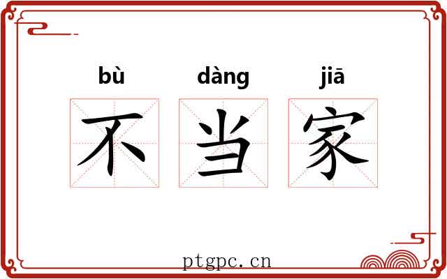 不当家