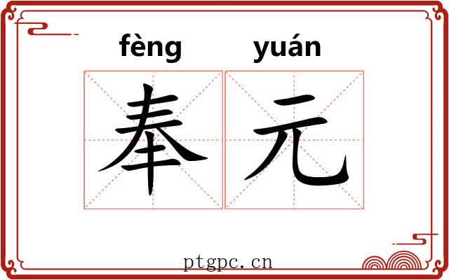 奉元