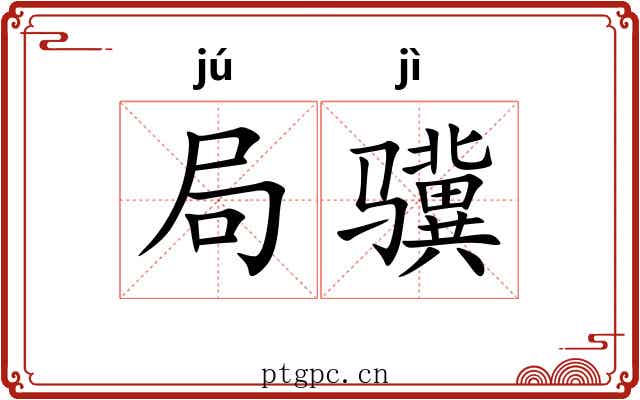 局骥