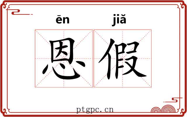 恩假 恩假