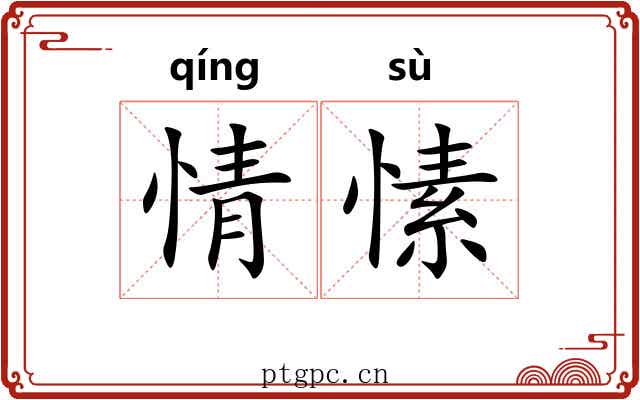 情愫