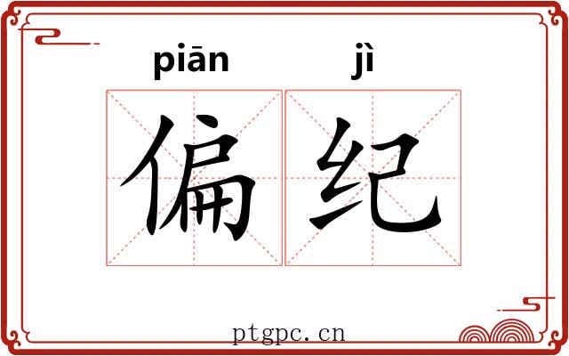 偏纪 偏纪