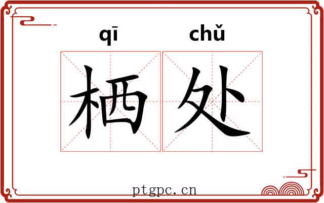 栖处
