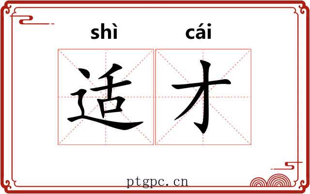 适才