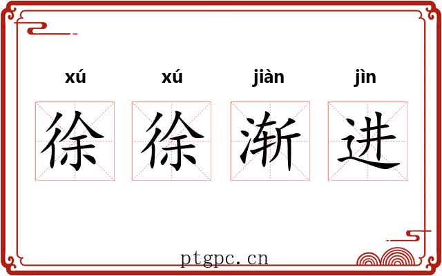 徐徐渐进 徐徐渐进