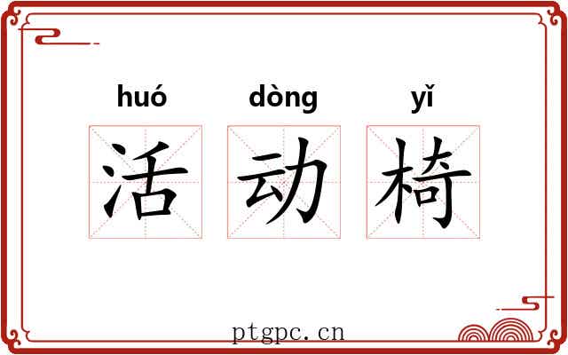 活动椅