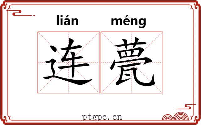 连甍