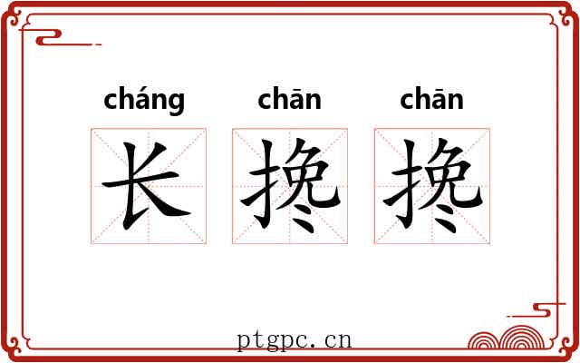 长搀搀 长搀搀