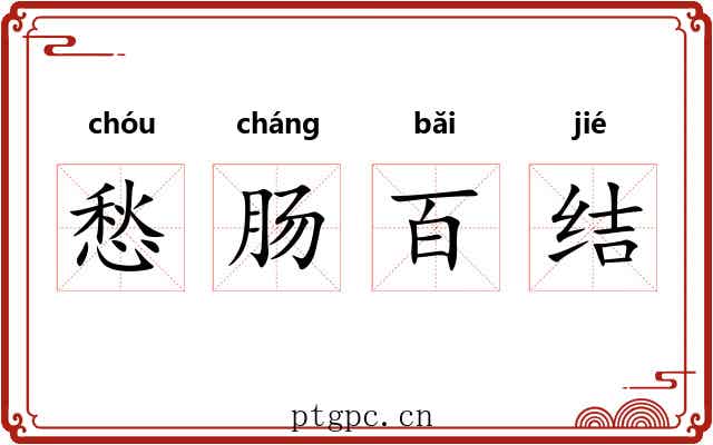 愁肠百结 愁肠百结