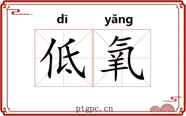 低氧 低氧