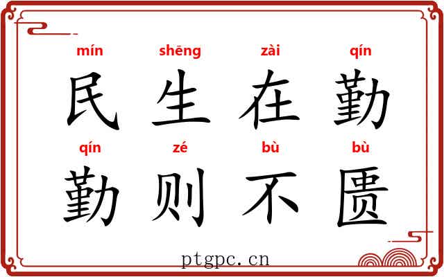 民生在勤,勤则不匮 民生在勤,勤则不匮