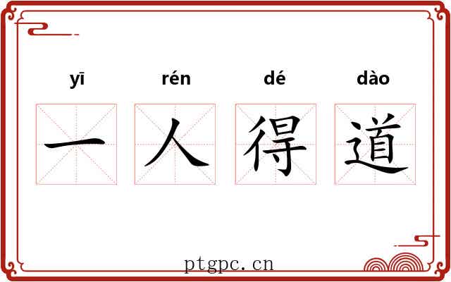 一人得道 一人得道