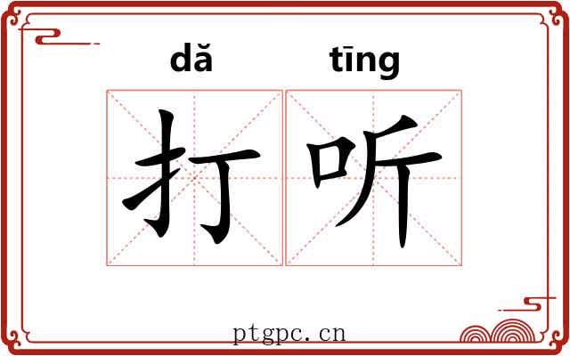 打听