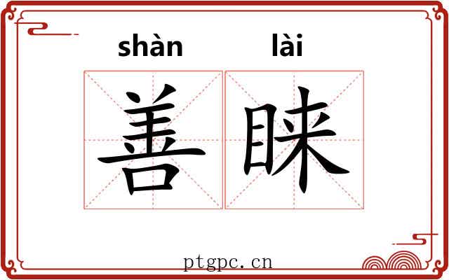 善睐