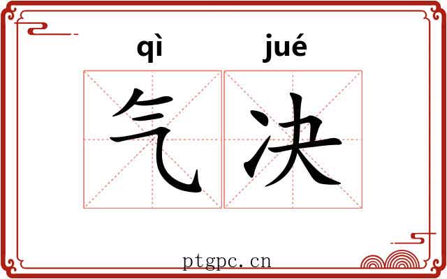 气决