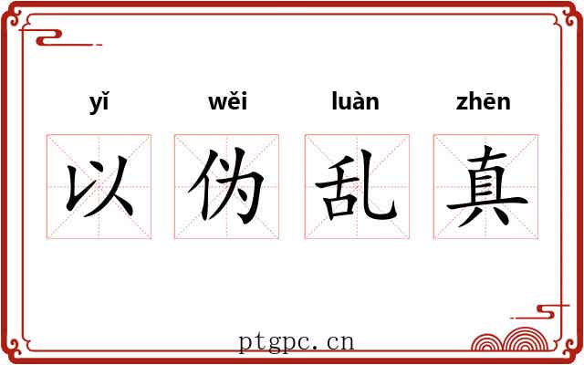 以伪乱真 以伪乱真