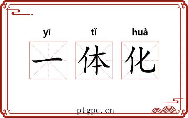 一体化