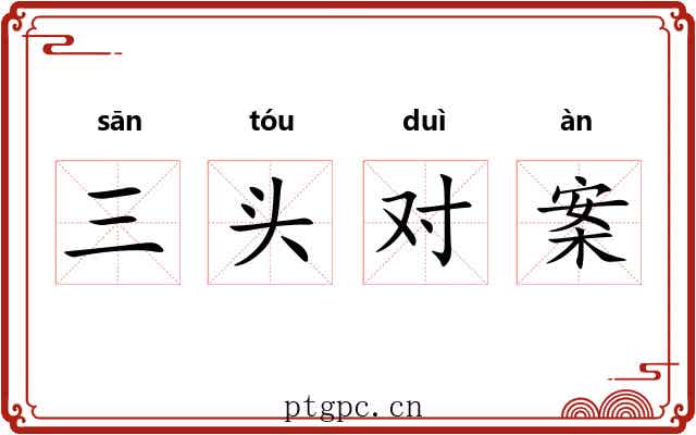 三头对案 三头对案