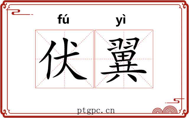 伏翼 伏翼