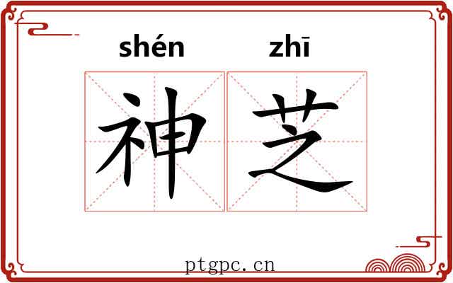 神芝